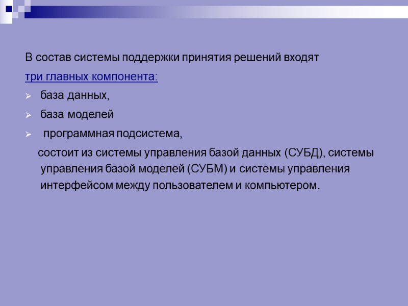 В состав системы поддержки принятия решений входят три главных компонента:  база данных, 
